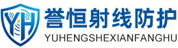 誉恒射线防护上海办事处